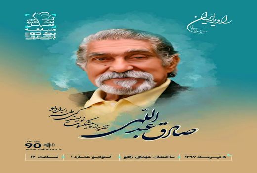 تجلیل از 50 سال فعالیت هنری صادق عبداللهی