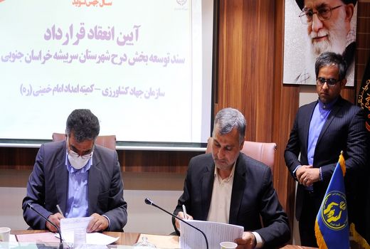 انعقاد قرارداد بین جهاد کشاورزی و کمیته امداد امام(ره) در سند توسعه بخش درح خراسان‌جنوبی
