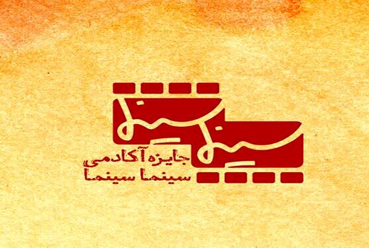 فهرست اعضای اولین آکادمی جایزه سینماسینما اعلام شد