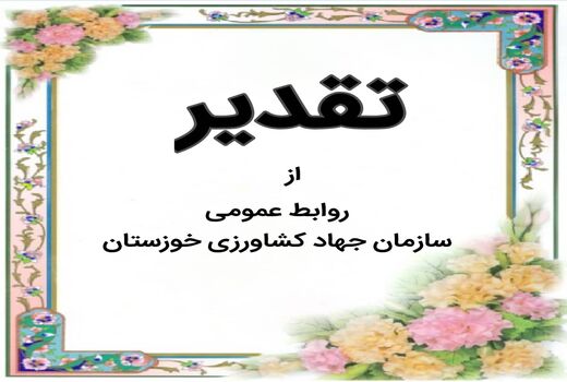 کسب رتبه نمونه و برتر روابط عمومی سازمان جهاد کشاورزی خوزستان در استان