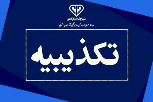 تکذیب خبر خروج لاشه بدون طی فرآیند پیش سرد در  یکی از کشتارگاه های آذربایجان شرقی