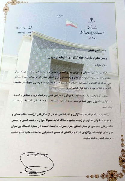 تقدیر از تلاشهای ارزنده رئیس سازمان جهادکشاورزی آذربایجان شرقی در زمینه پیشبرد اهداف عالیه سوادآموزی