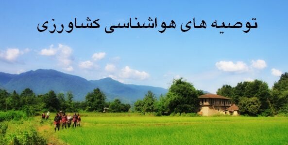 توصیه‌های هواشناسی کشاورزی از دوشنبه تا آدینه