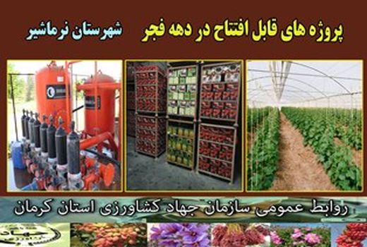 بهره‌برداری از 12 طرح کشاورزی و آب و خاک در شهرستان نرماشیر