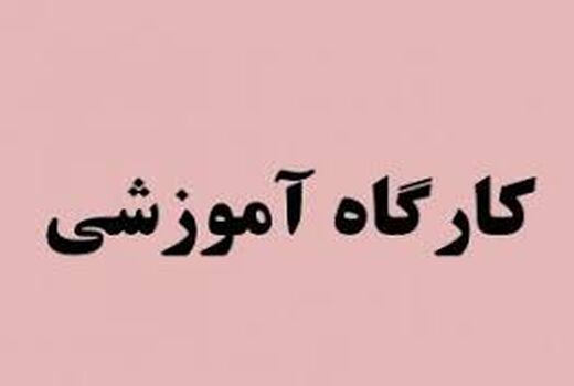 آموزش بهره برداران بخش کشاورزی شهرستان شهربابک در شرایط کرونا همچنان ادامه دارد