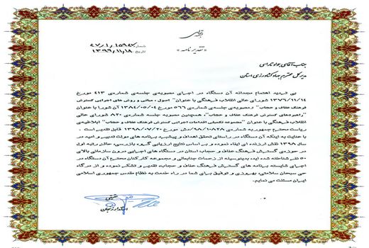 کسب رتبه اول در حوزه گسترش فرهنگ عفاف و حجاب در بین دستگاههای اجرایی استان توسط سازمان جهاد کشاورزی استان زنجان