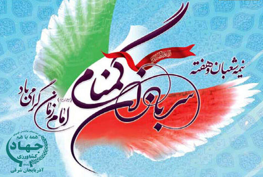 آسایش و امنیت امروز کشورمرهون زحمات و تلاش فراوان سربازان گمنام امام زمان(عج) است