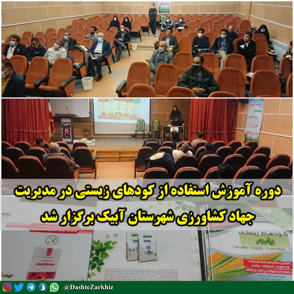 برگزاری دوره آموزشی استفاده از کودهای زیستی در شهرستان آبیک