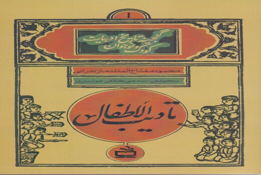 «تأدیب الأطفال» با شیوه‌ای جدید منتشر شد