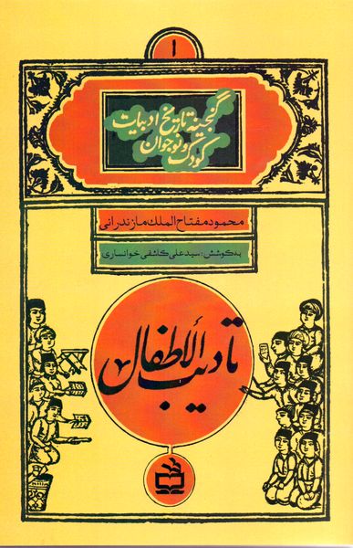 «تأدیب الأطفال» با شیوه‌ای جدید منتشر شد