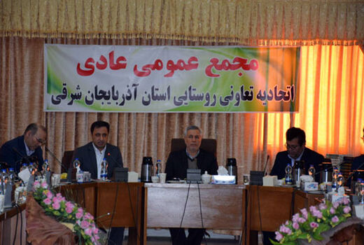 مجمع عمومی اتحادیه تعاونی روستایی استان آذربایجان شرقی برگزار شد