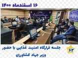 برگزاری جلسه وبینار کشوری قرارگاه امنیت غذایی با حضور وزیر جهاد کشاورزی