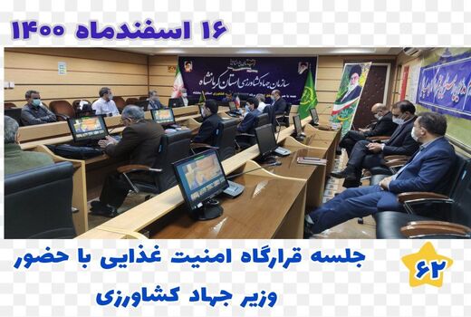 برگزاری جلسه وبینار کشوری قرارگاه امنیت غذایی با حضور وزیر جهاد کشاورزی