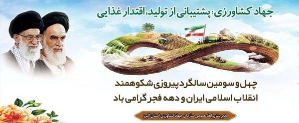 پیام مشترک رئیس سازمان جهاد کشاورزی استان البرز و مسئول حوزه نمایندگی ولی فقیه