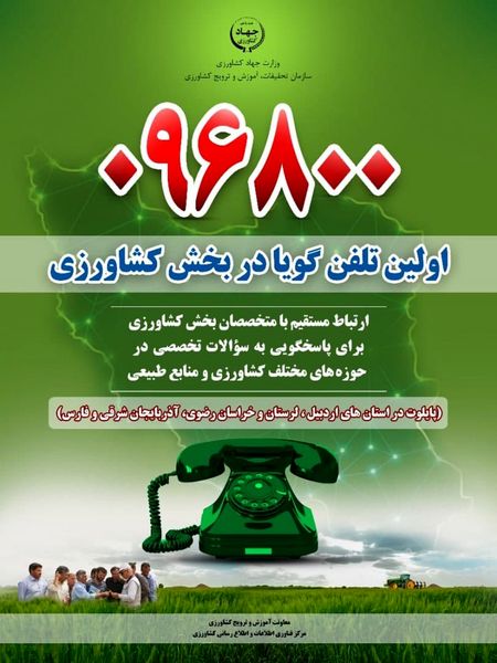 راه اندازی آزمایشی سامانه تلفن گویای کشاورزی در آذربایجان شرقی