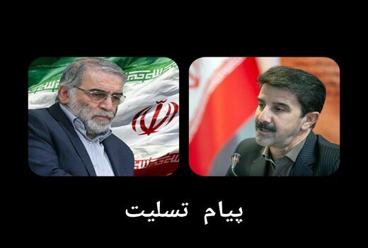 پیام تسلیت رئیس سازمان جهاد کشاورزی استان کرمانشاه در پی شهادت محسن فخری زاده
