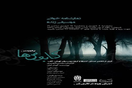 پرفورمنس «کابوس‌ها» در کافه‌گالری آس