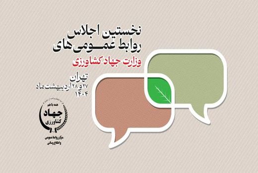 برگزیدگان روابط عمومی‌های وزارت جهاد کشاورزی معرفی شدند