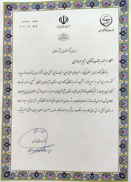 تجلیل سرپرست معاونت توسعه بازرگانی وزارت جهاد کشاورزی از رحیم مهردادی
