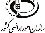 ضرورت حفظ ساختار سازمان امور اراضی کشور در پی مصوبه اخیر شورای عالی اداری