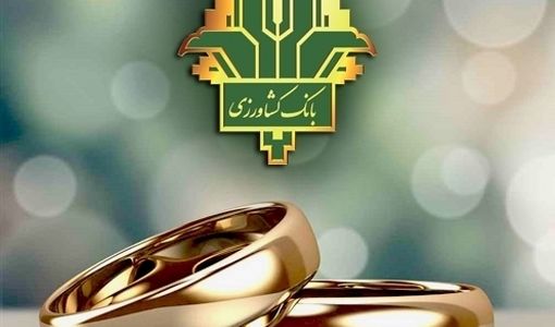 پرداخت 59 هزار میلیارد ریال تسهیلات قرض الحسنه ازدواج و فرزندآوری توسط بانک کشاورزی