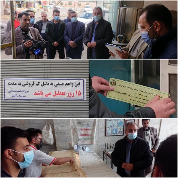 ۲ واحد نانوایی متخلف در آبیک پلمب شد