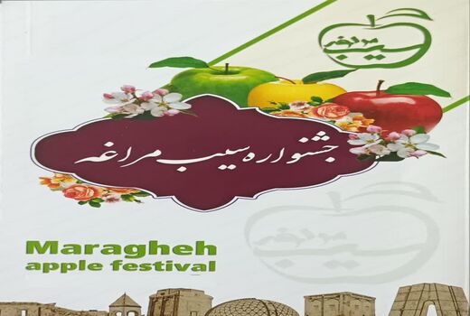 برگزاری جشنواره سیب در هفته اول آبان ماه در شهرستان مراغه باغ شهر ایران