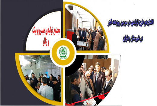 افتتاح دو طرح تولیدی در سومین روزدهه فجر در شهرستان چناران
