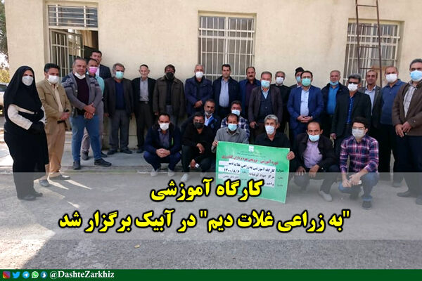 برگزاری کارگاه آموزشی "به‌زراعی غلات دیم" در مرکز جهاد کشاورزی کوهپایه شهرستان آبیک 