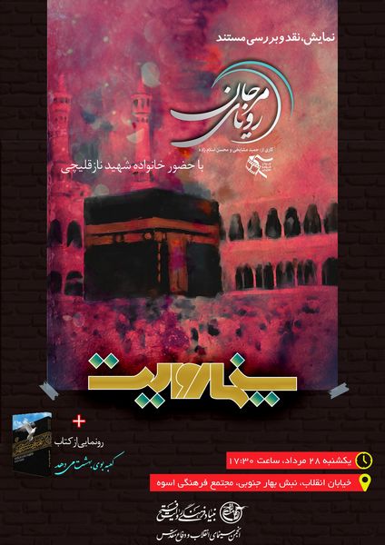 رونمایی از مستند و کتاب شهید فاجعه منا در «سینما روایت»