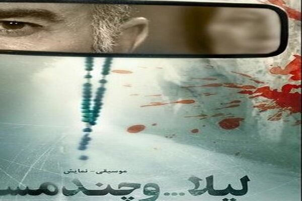 آغاز اجرای «لیلا ... و چند مسافر» در ایرانشهر