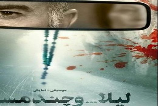 آغاز اجرای «لیلا ... و چند مسافر» در ایرانشهر