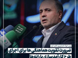 اینفوگرافیک |  ضرورت تسریع در حل نهاده‌های دامی 