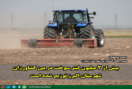 توزیع بیش از ۲ میلیون لیتر سوخت در بین کشاورزان شهرستان البرز