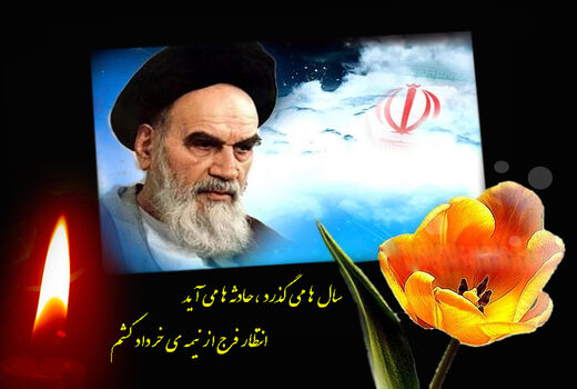 بیانیه سازمان جهاد کشاورزی خراسان شمالی به مناسبت سالروز ارتحال جانگداز بنیانگذار جمهوری اسلامی ایران حضرت امام خمینی (ره) و قیام 15 خرداد 