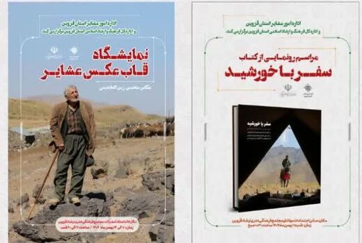 رونمایی از دو کتاب هنر و آیین عشایر در قزوین همراه با برپایی نمایشگاه عکس