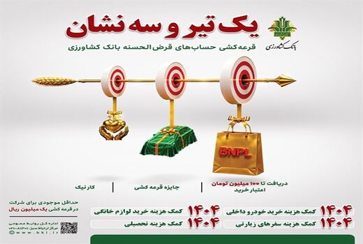 از اعتبار یک میلیارد ریالی تا قرعه کشی هزاران جایزه در جشنواره حساب‌های قرض الحسنه بانک کشاورزی