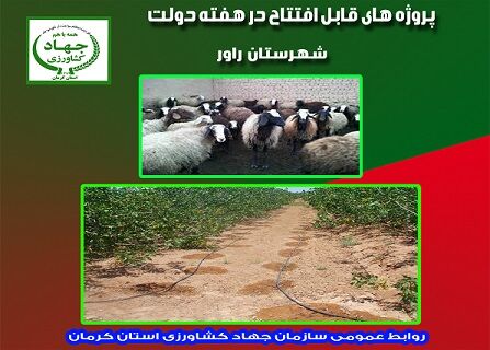 افتتاح طرح‌های آب و خاک شهرستان راور در هفته دولت