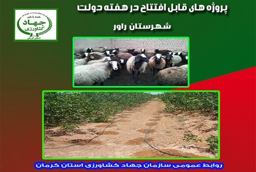 افتتاح طرح‌های آب و خاک شهرستان راور در هفته دولت