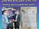 انتخاب روابط عمومی سازمان جهاد کشاورزی استان کرمانشاه بعنوان روابط عمومی برتر در کشور