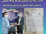 انتخاب روابط عمومی سازمان جهاد کشاورزی استان کرمانشاه بعنوان روابط عمومی برتر در کشور
