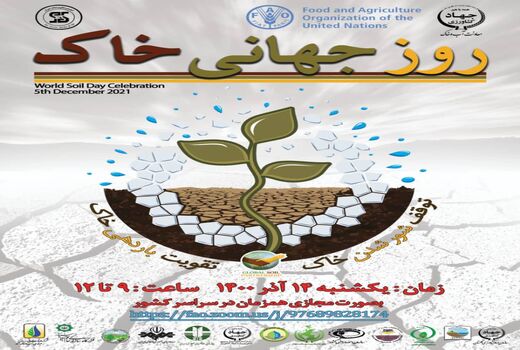 14 آذر روز جهانی خاک 