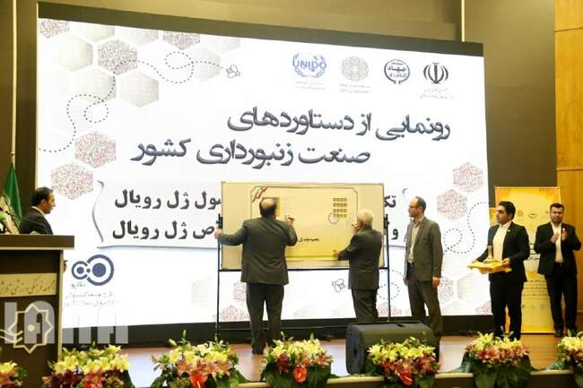 مراسم رونمایی از دستاوردهای صنعت زنبورداری کشور