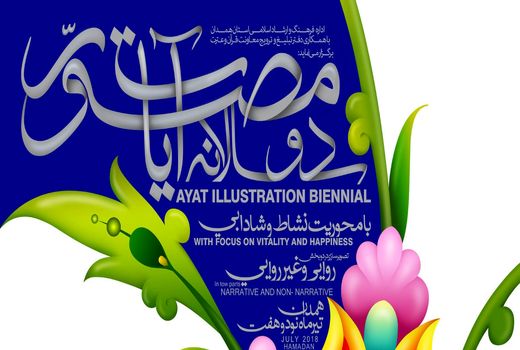  تمدید مهلت ارسال آثار به دوسالانه تصویرگری آیات مصوّر