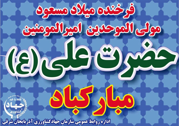 فرخنده زادروز مولود کعبه به عنوان وارسته ترین انسان ونمونه بی‌نظیرعبودیت درتاریخ بشریت برهمگان مبارک