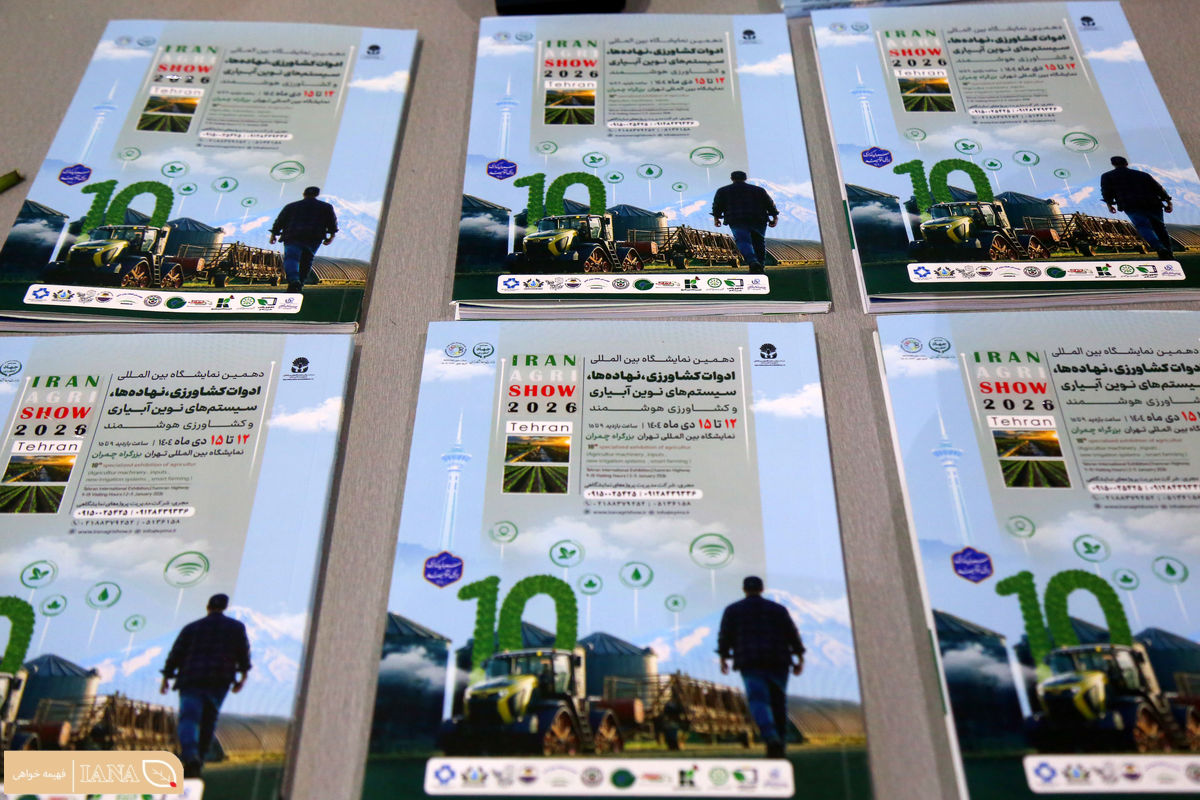 دهمین نمایشگاه بین المللی جامع کشاورزی ایران 