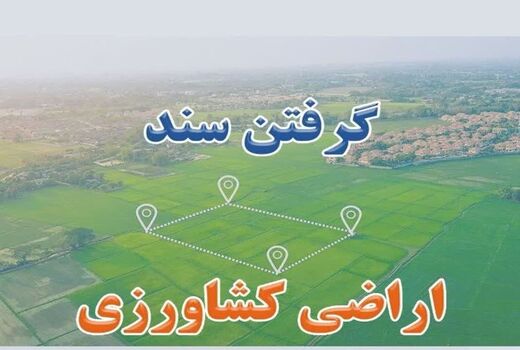 صدور 4 هزار و ۷۵۰ سند تک برگ زمین کشاورزی در کهگیلویه و بویراحمد
