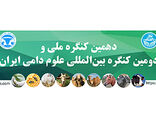 برگزاری دهمین کنگره ملی و دومین کنگره بین‌المللی علوم دامی ایران ۸ و ۹ شهریور