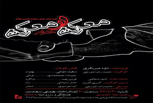 نمایشنامه‌خوانی «معرکه در معرکه» در «همای سعادت»