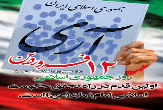 به مناسبت فرا رسیدن ۱۲ فروردین روز جمهوری اسلامی ایران